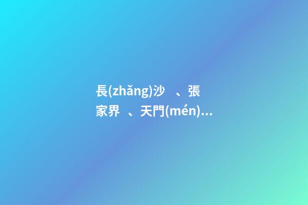 長(zhǎng)沙、張家界、天門(mén)山、黃龍洞、煙雨張家界苗寨、鳳凰古城 雙飛6日游